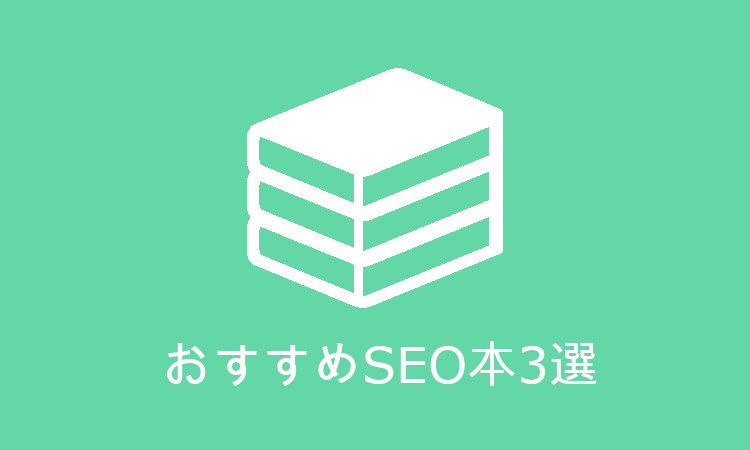 【新卒・個人ブログ向け】SEOの基本から学べるおすすめの本3選