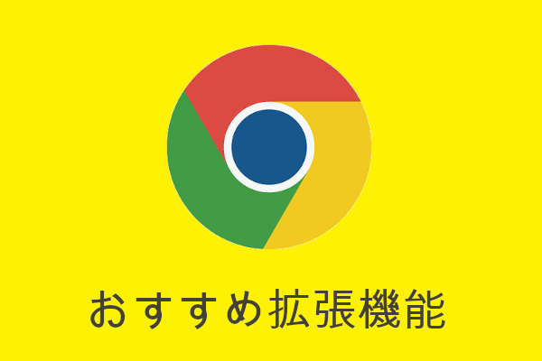 【2020年版】【状況別】Chromeブラウザに入れるべきおすすめアドオン9選